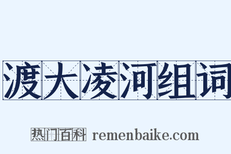 渡大凌河组词是什么意思的图片